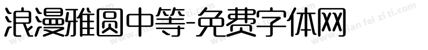浪漫雅圆中等字体转换