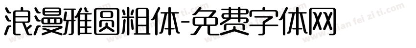 浪漫雅圆粗体字体转换