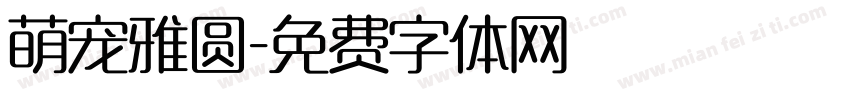 萌宠雅圆字体转换