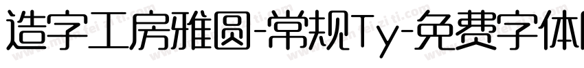造字工房雅圆-常规Ty字体转换