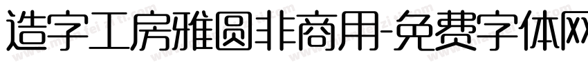 造字工房雅圆非商用字体转换