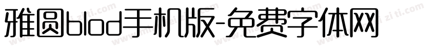 雅圆blod手机版字体转换
