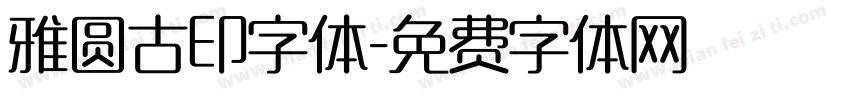 雅圆古印字体字体转换