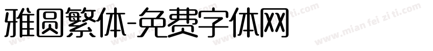 雅圆繁体字体转换