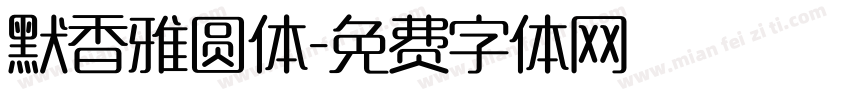默香雅圆体字体转换