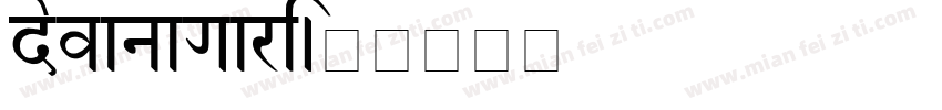 devanagari字体转换
