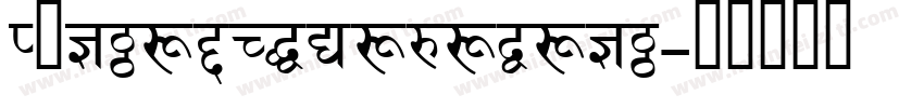 MyriadDevanagari字体转换