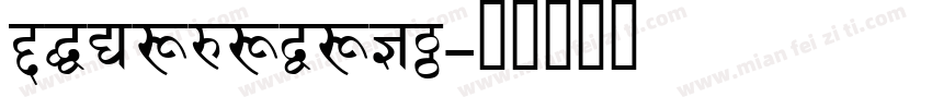 devanagari字体转换