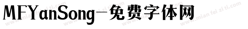 MFYanSong字体转换