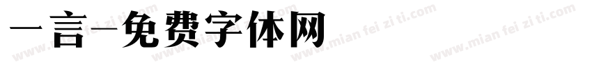 一言字体转换