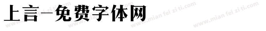 上言字体转换