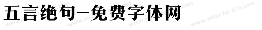 五言绝句字体转换