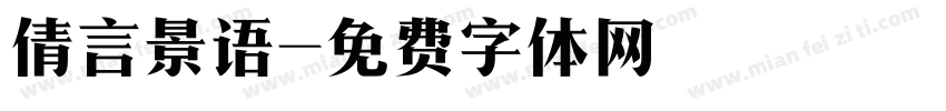 倩言景语字体转换