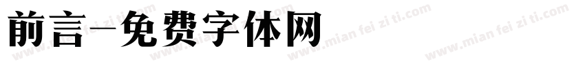 前言字体转换