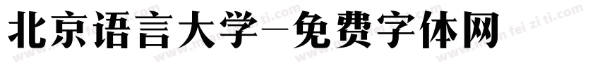 北京语言大学字体转换