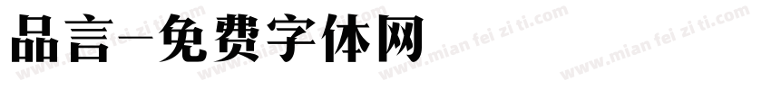 品言字体转换