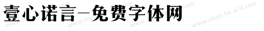 壹心诺言字体转换