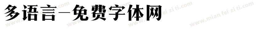 多语言字体转换