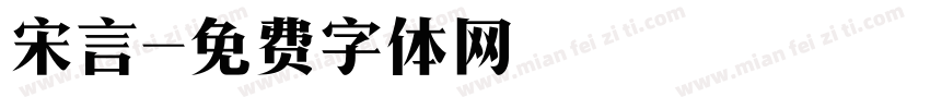 宋言字体转换