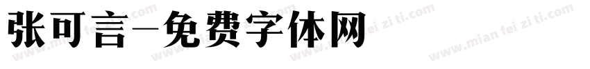 张可言字体转换