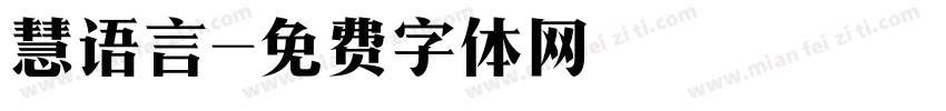 慧语言字体转换