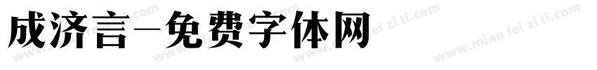 成济言字体转换