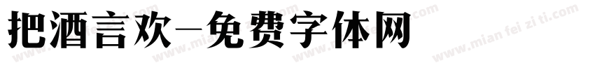 把酒言欢字体转换
