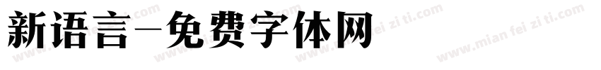 新语言字体转换