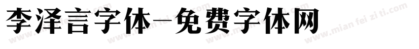 李泽言字体字体转换