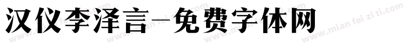 汉仪李泽言字体转换