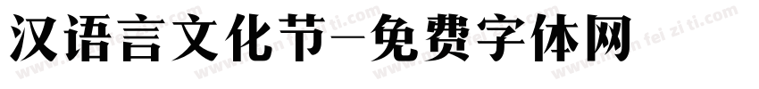 汉语言文化节字体转换