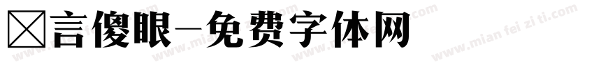 無言傻眼字体转换