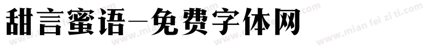 甜言蜜语字体转换