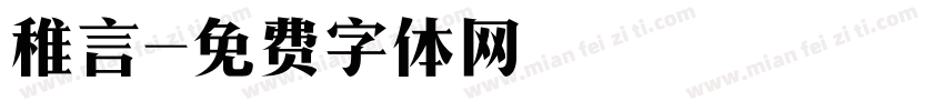 稚言字体转换