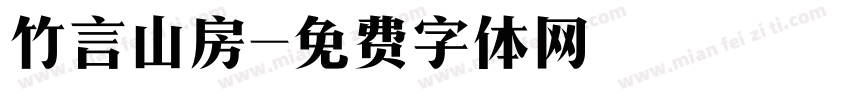 竹言山房字体转换