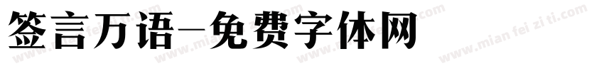 签言万语字体转换