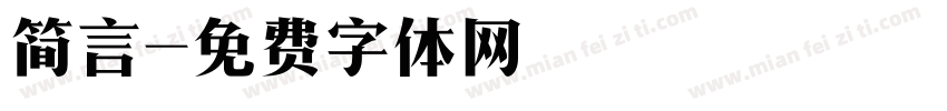 简言字体转换