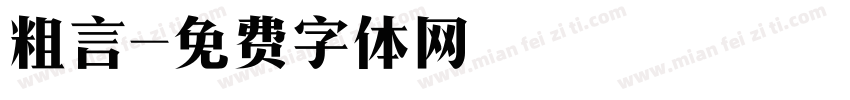粗言字体转换