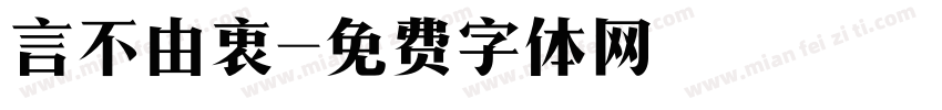 言不由衷字体转换