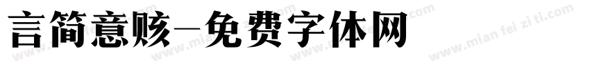 言简意赅字体转换