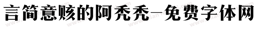 言简意赅的阿秃秃字体转换