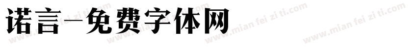诺言字体转换