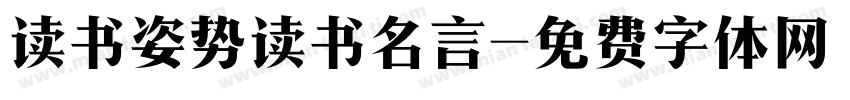读书姿势读书名言字体转换