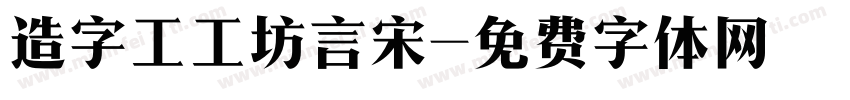 造字工工坊言宋字体转换