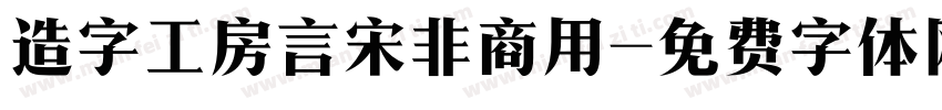 造字工房言宋非商用字体转换