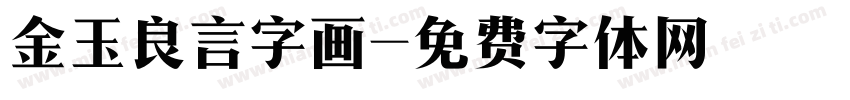 金玉良言字画字体转换