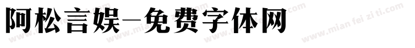 阿松言娱字体转换