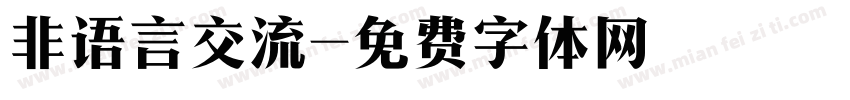 非语言交流字体转换