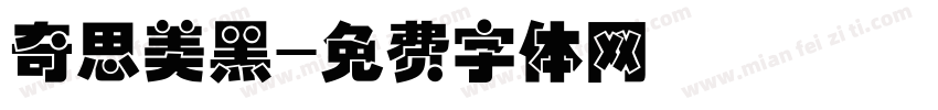 奇思美黑字体转换