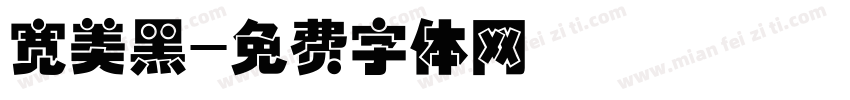 宽美黑字体转换